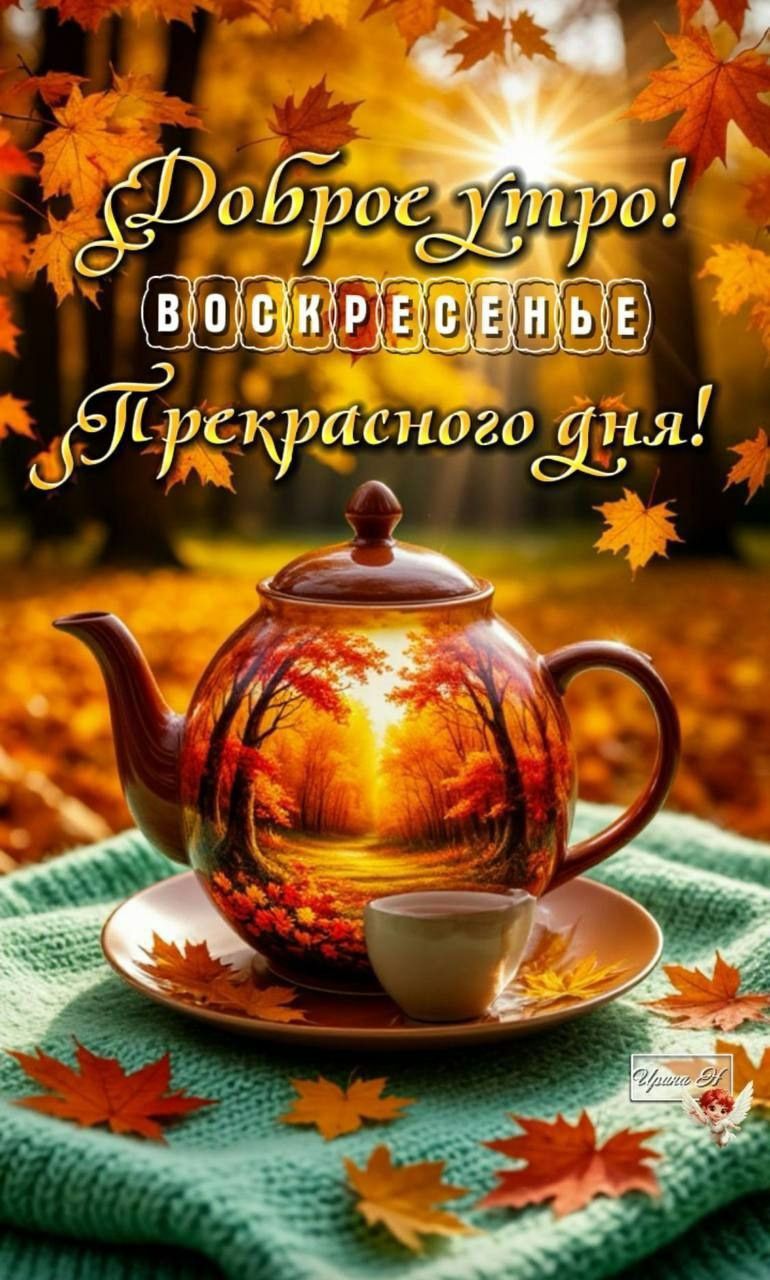 Доброе утро! Воскресенье Прекрасного дня!