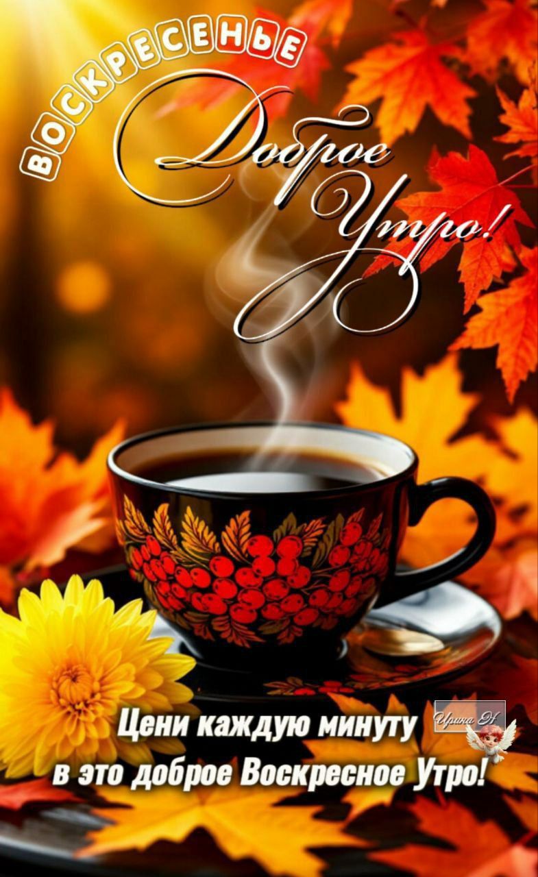 Воскресные Доброе Утро! Цени каждую минуту в это доброе Воскресное Утро!