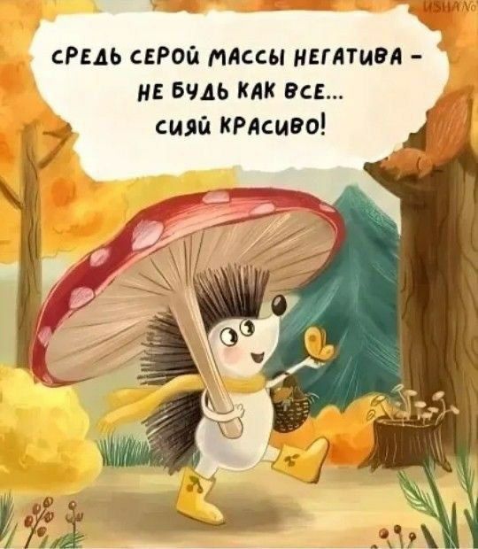 Среди серой массы негатива - не будь как все... сияй красиво!