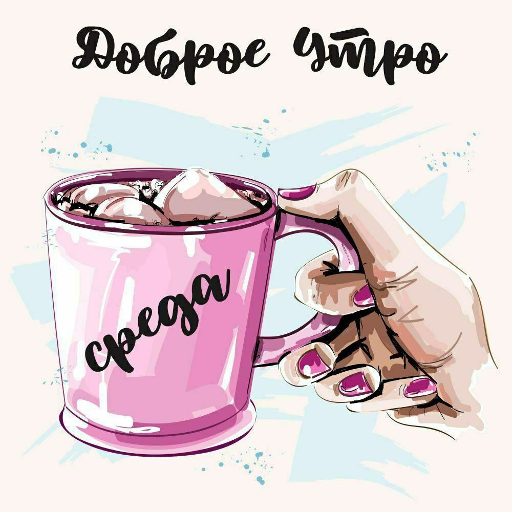 Доброе утро среда