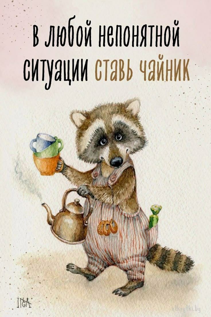 в любой непонятной ситуации ставь чайник