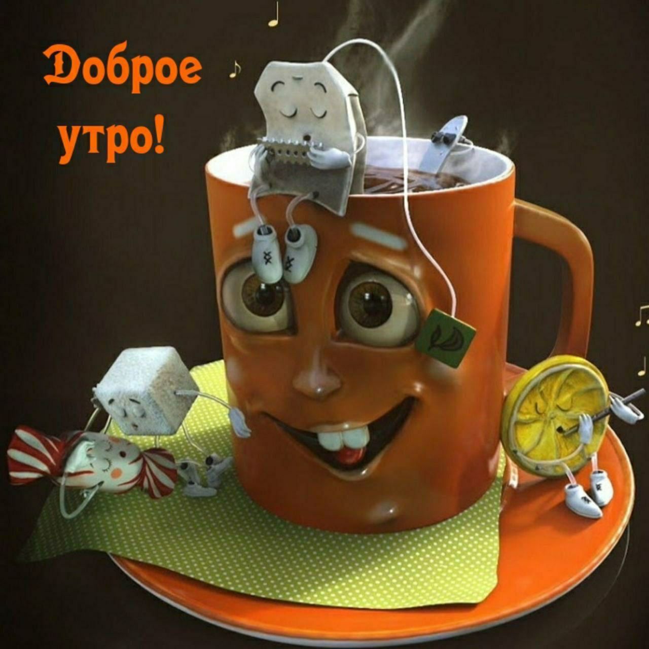 Доброе утро!