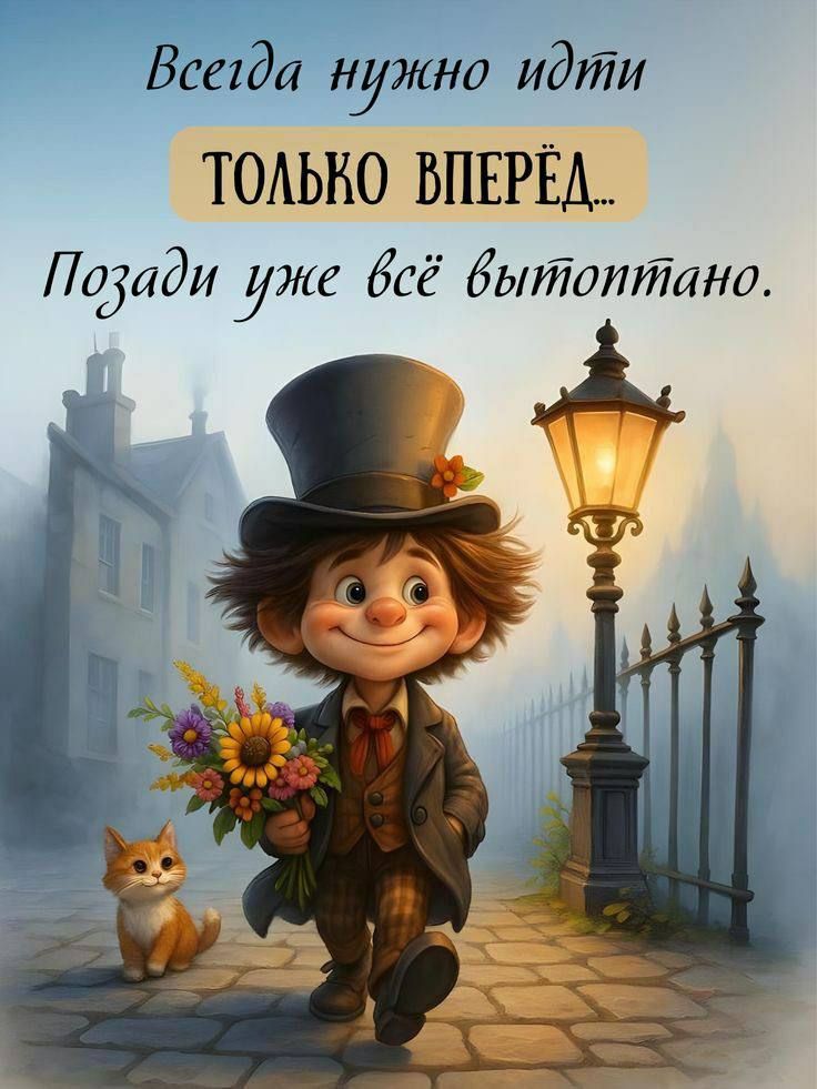 Всегда нужно идти\nТОЛЬКО ВПЕРЁД...\nПозади уже всё вытоптано.