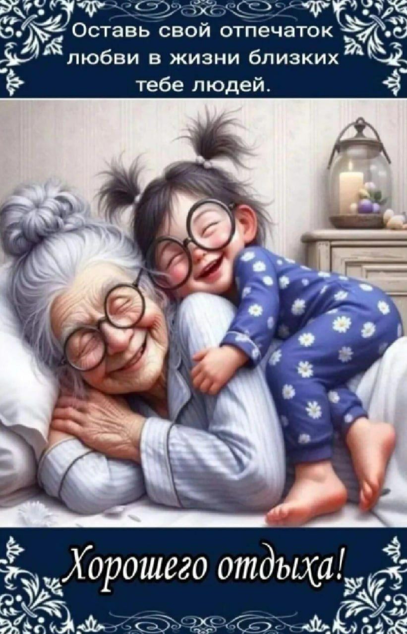 Оставь свой отпечаток любви в жизни близких тебе людей. Хорошего отдыха!