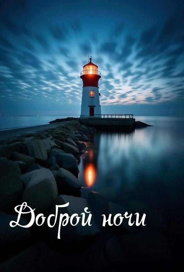 Доброй ночи