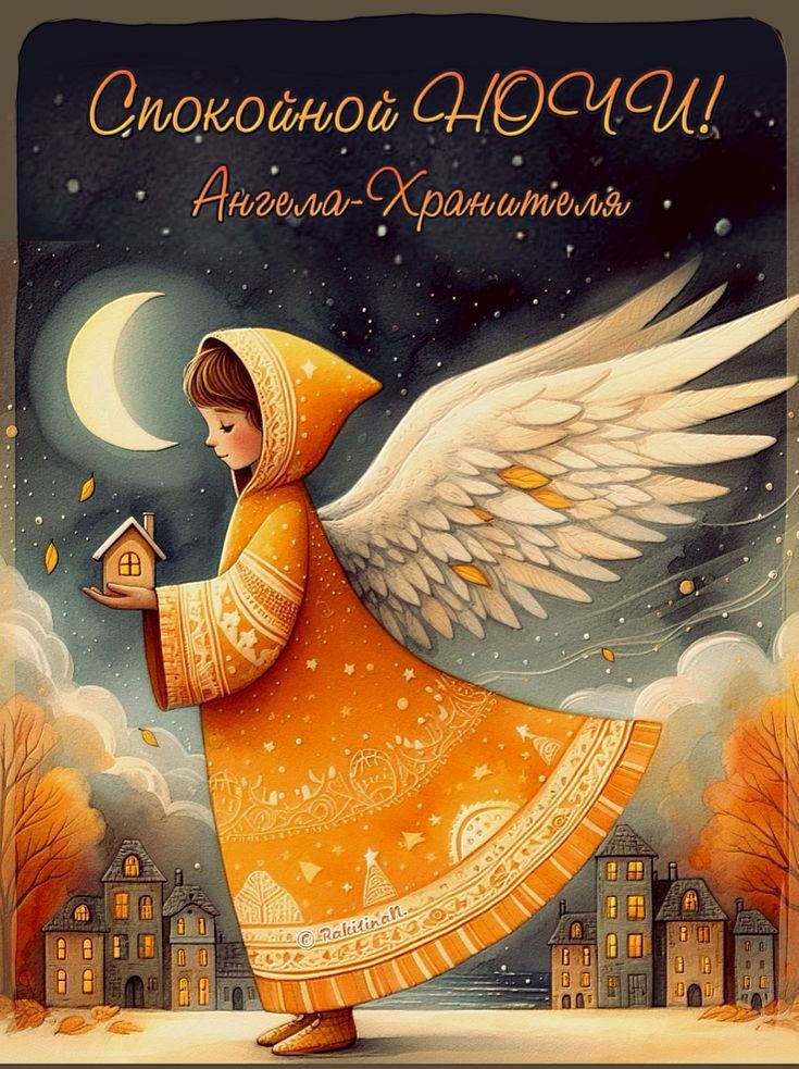 Спокойной ночи! Ангела-Хранителя