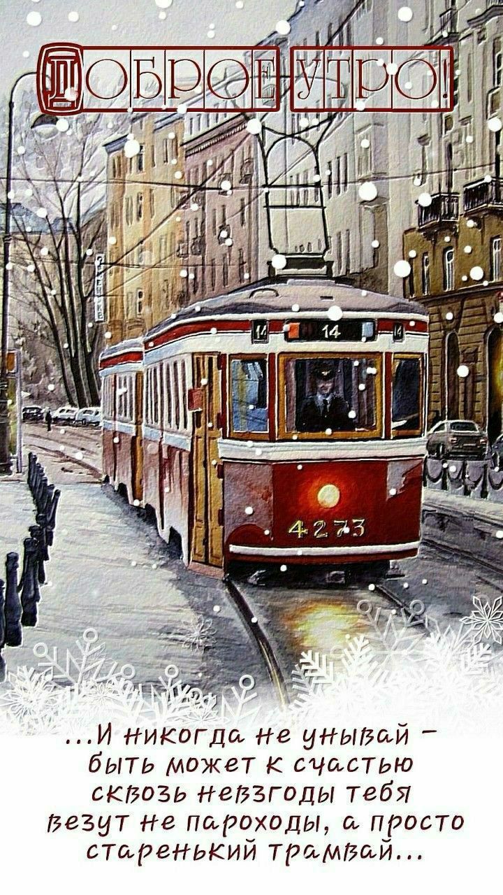 ...И никогда не унывай — быть может к счастью сквозь невзгоды тебя зовут не пароходы, а просто старенький трамвай...