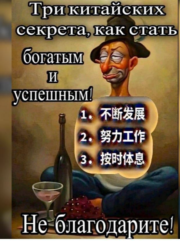 Три китайских секрета, как стать богатым и успешным! Не благодарите! 1. 不断发展 2. 努力工作 3. 按时休息