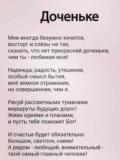 Доченьке

Мне иногда безумно хочется,
vostорг и слёзы не тая,
сказать, что нет прекрасней доченьки,
чем ты - любимая моя!

Надежда, радость, утешение,
особый смысл бытия,
моё земное отражение,
но совершенное, чем я.

Рисуй рассветными туманами
маршруты будущих дорог!
Живи идеями и планами,
и пусть тебе поможет Бог!

И счастье будет обязательно
большое, светлое, навек!
А рядом - любящий, внимательный -
tвой самый главный человек!