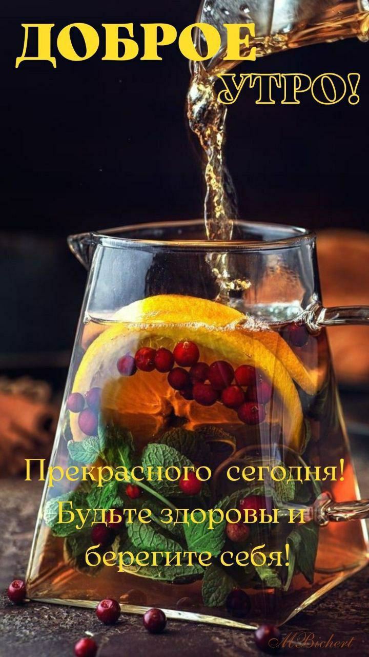 ДОБРОЕ УТРО! Прекрасного сегодня! Будьте здоровы и берегите себя!