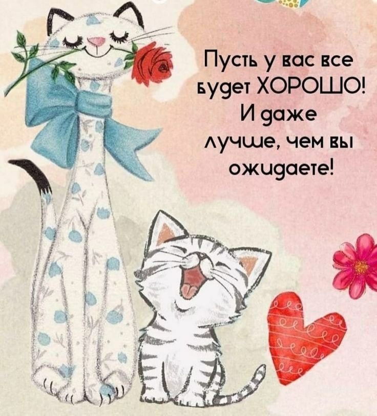 Пусть у вас все будет ХОРОШО! И даже лучше, чем вы ожидаете!