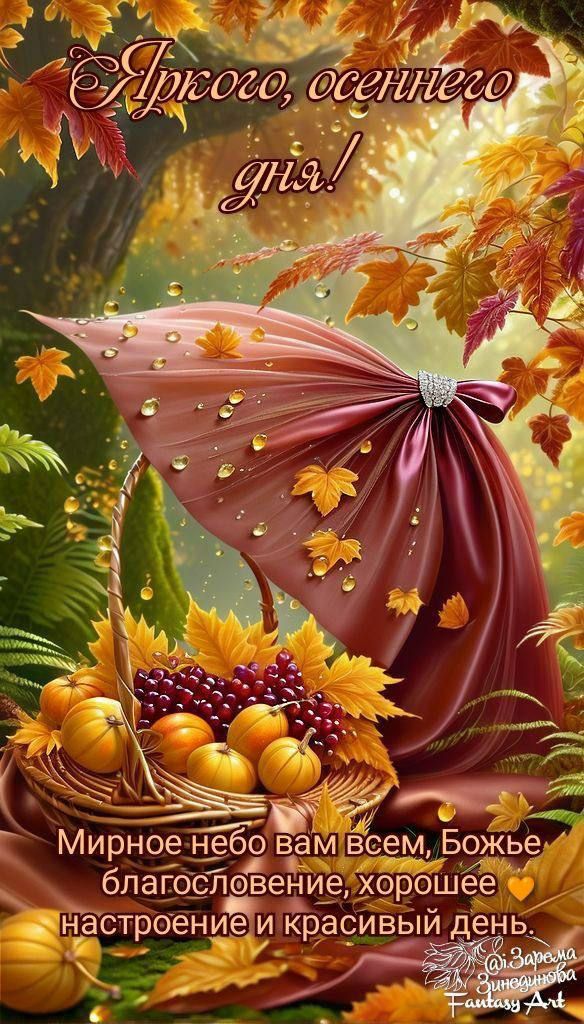 Прекрасного осеннего дня! Мирное небо вам всем, Божье благословение, хорошее настроение и красивый день.