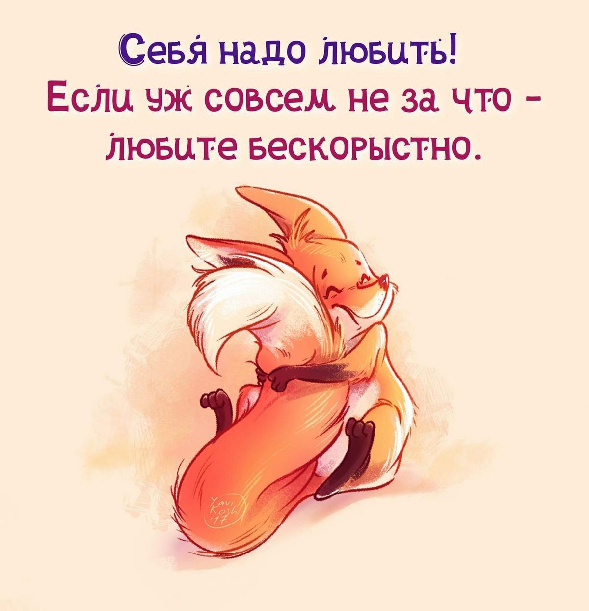 Себя надо любить! Если уж совсем не за что - любите бескорыстно.