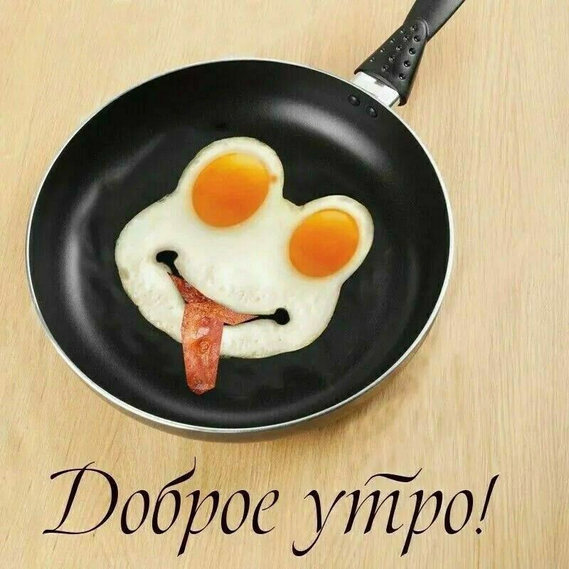 Доброе утро!