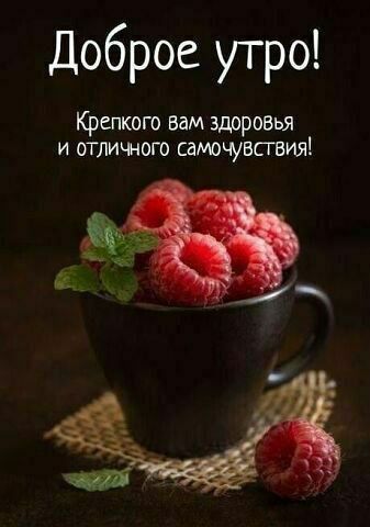 Доброе утро! Крепкого вам здоровья и отличного самочувствия!