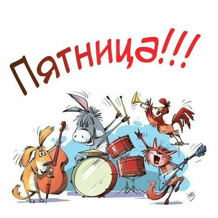 Пятница!!!