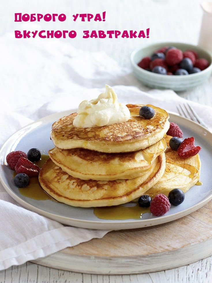 ДОБРОГО УТРА! ВКУСНОГО ЗАВТРАКА!