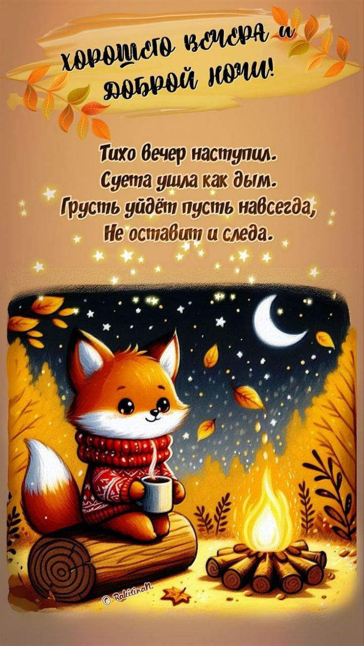 Хорошего вечера и доброй ночи!
Тихо вечером наступил.
Суета ушла как дым.
Грусть уйдёт пусть навсегда,
Не оставит и следа.