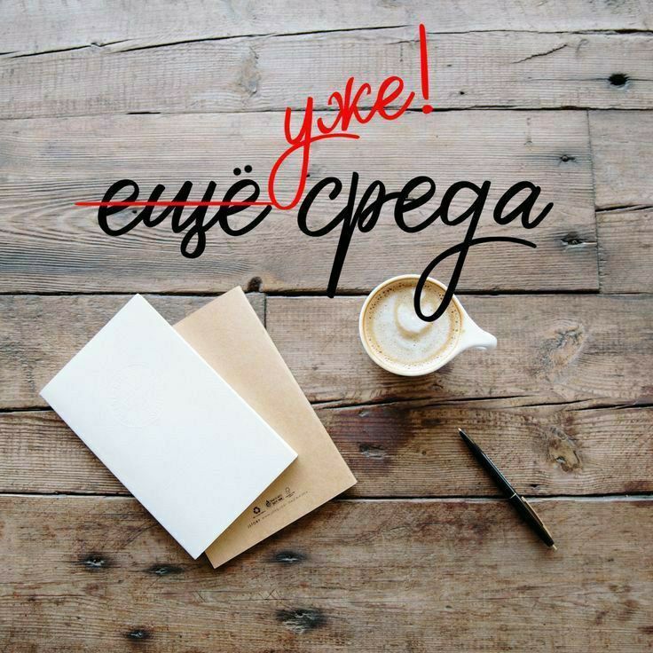 уже! ещё среда