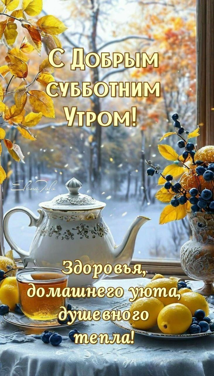 С Добрым субботним утром! Здоровья, домашнего уюта, душевного тепла!