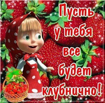 Пусть у тебя все будет клубнично!