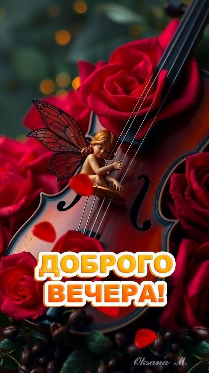 ДОБРОГО ВЕЧЕРА! Oksana M.