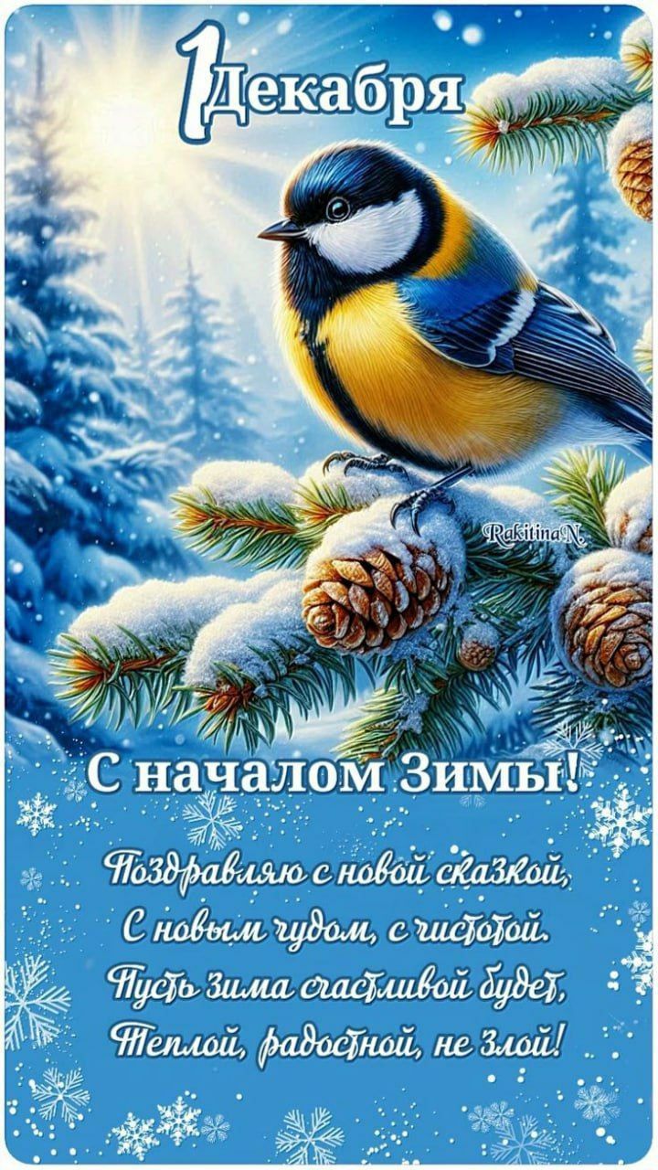 1 Декабря
С началом Зимы!
Поздравляю с новой сказкой, с новым чудом, с чистотой. Пусть зима счастливой будет, теплой, радостной, не злой!
