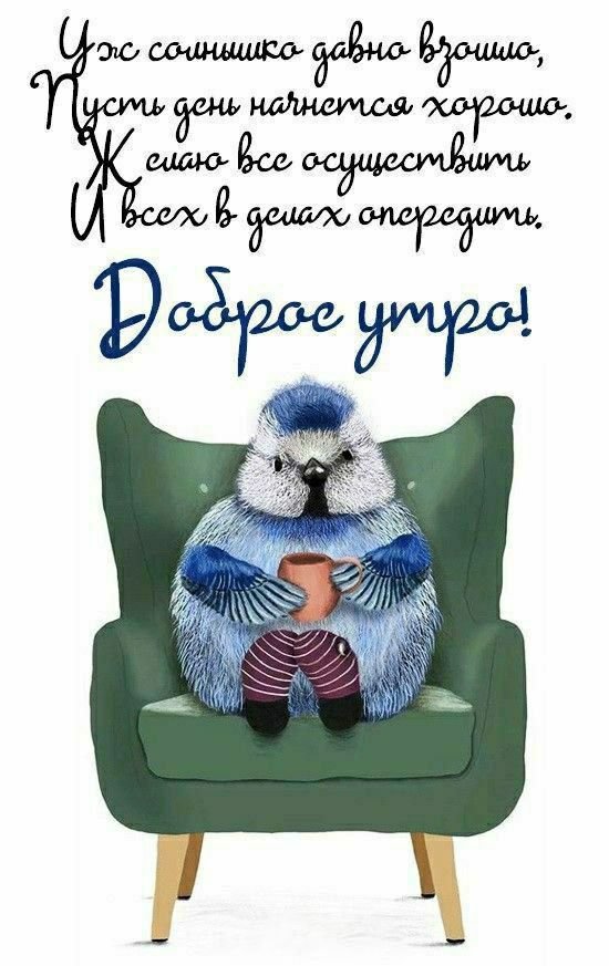 Утро солншико давно взошло, Пусть день начнется хорошо. Желаю всё осуществить и всех в делах опередить. Доброе утро!