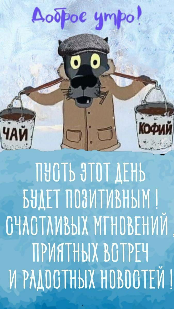 Доброе утро! Пусть этот день будет позитивным! счастливых мгновений приятных встреч и радостных новостей!