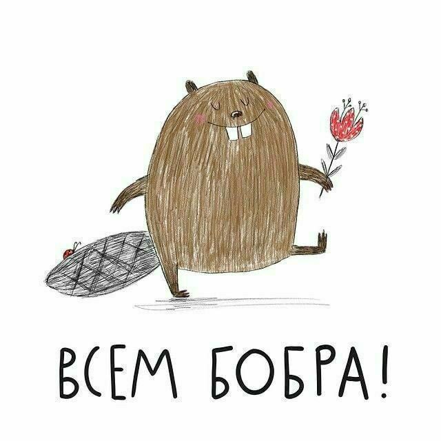 ВСЕМ ДОБРА!