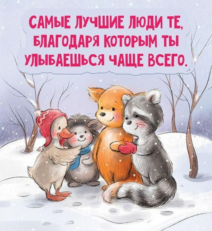 САМЫЕ ЛУЧШИЕ ЛЮДИ ТЕ, БЛАГОДАРЯ КОТОРЫМ ТЫ УЛЫБАЕШЬСЯ ЧАЩЕ ВСЕГО.