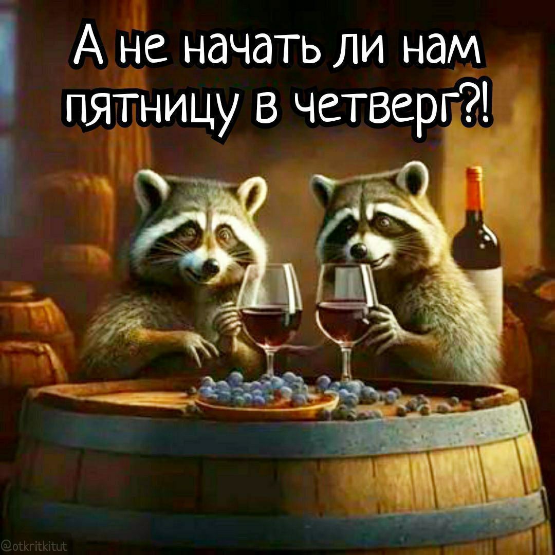 А не начать ли нам пятницу в четверг?!