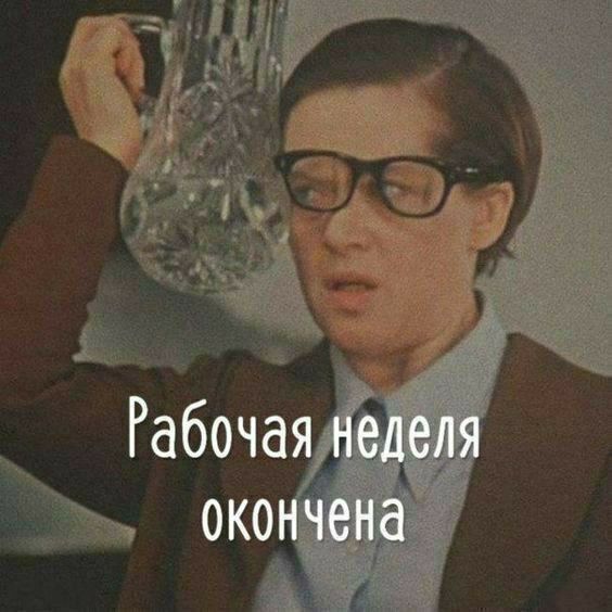 Рабочая неделя окончена