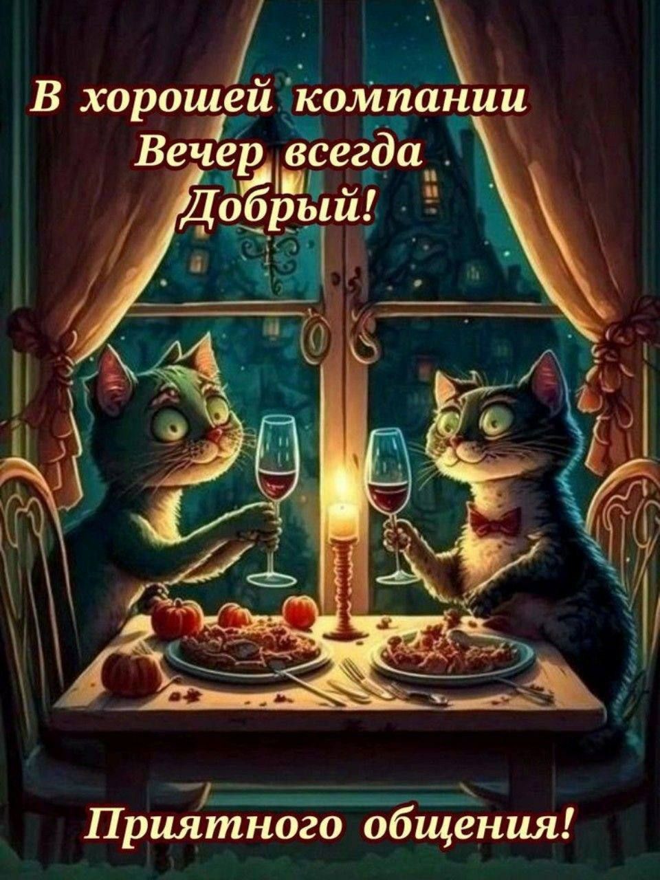 В хорошей компании Вечер всегда Добрый! Приятного общения!