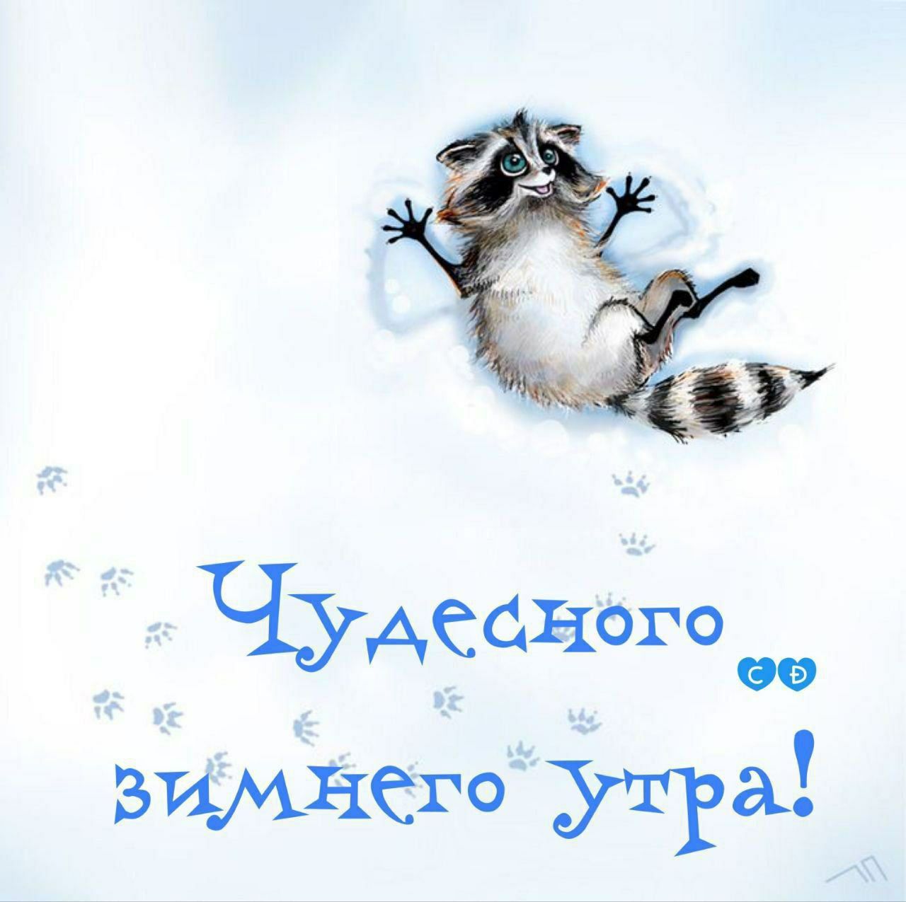 Чудесного зимнего утра!