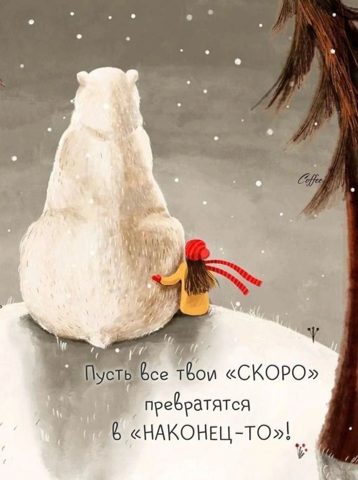 Пусть все твои «СКОРО» превратятся в «НАКОНЕЦ-ТО»!