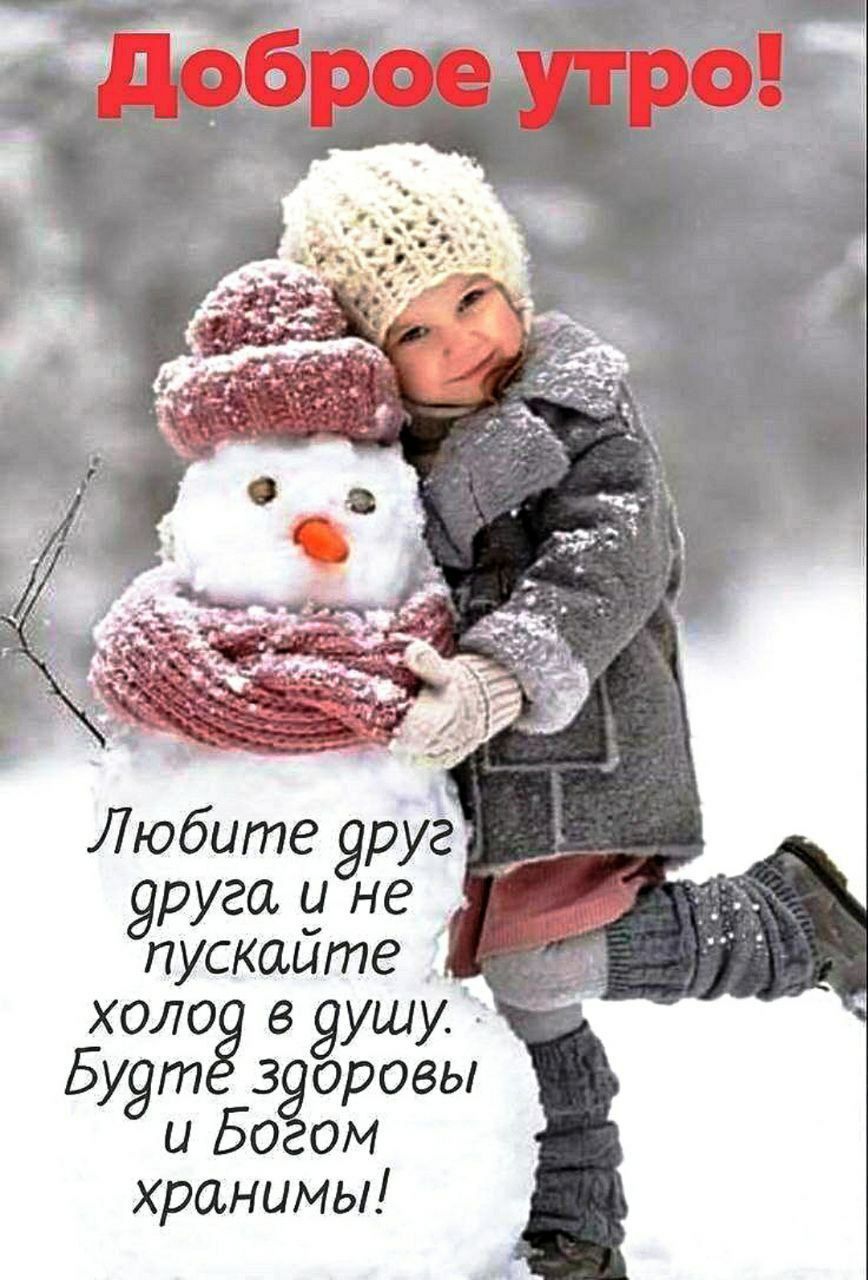 Доброе утро! Любите друг друга и не пускайте холод в душу. Будьте здоровы и Богом хранитесь!