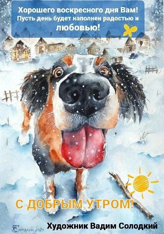 Хорошего воскресного дня Вам! Пусть день будет наполнен радостью и любовью! С ДОБРЫМ УТРОМ! Художник Вадим Солодкий