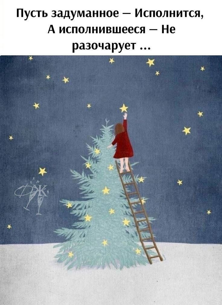Пусть задуманное – Исполнится, А исполненное — Не разочарует ...