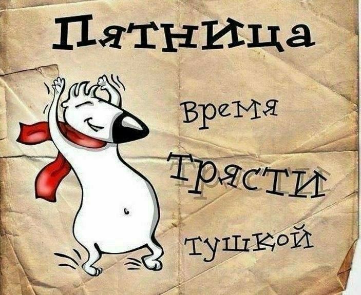 Пятница Время Трясти Тушкой