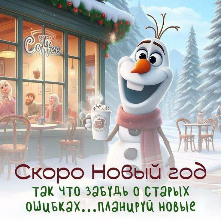 Скоро Новый год
Так что забудь о старых ошибках...планируй новые