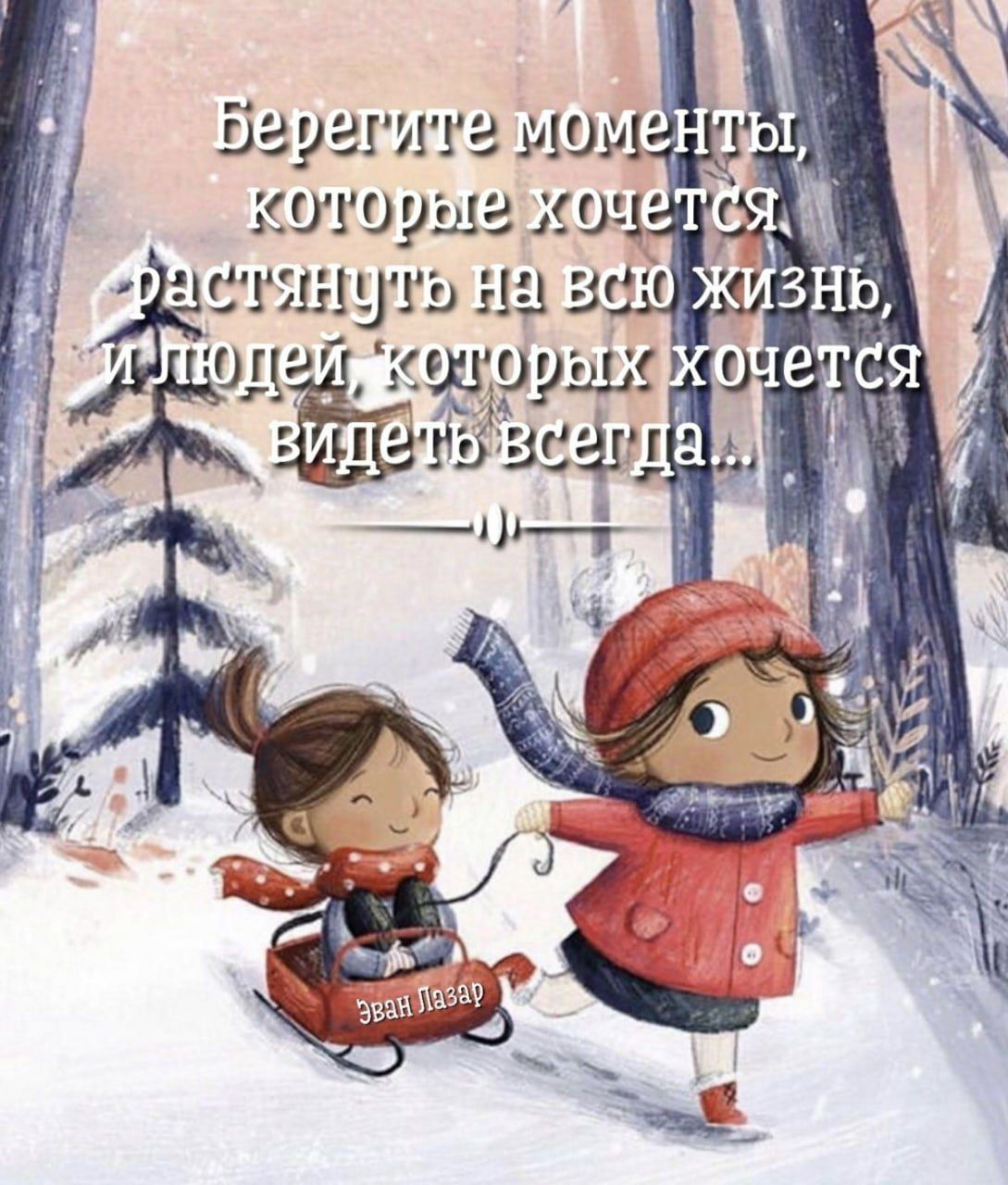 Берегите моменты, которые хочется растянуть на всю жизнь, и людей, которых хочется видеть всегда да...