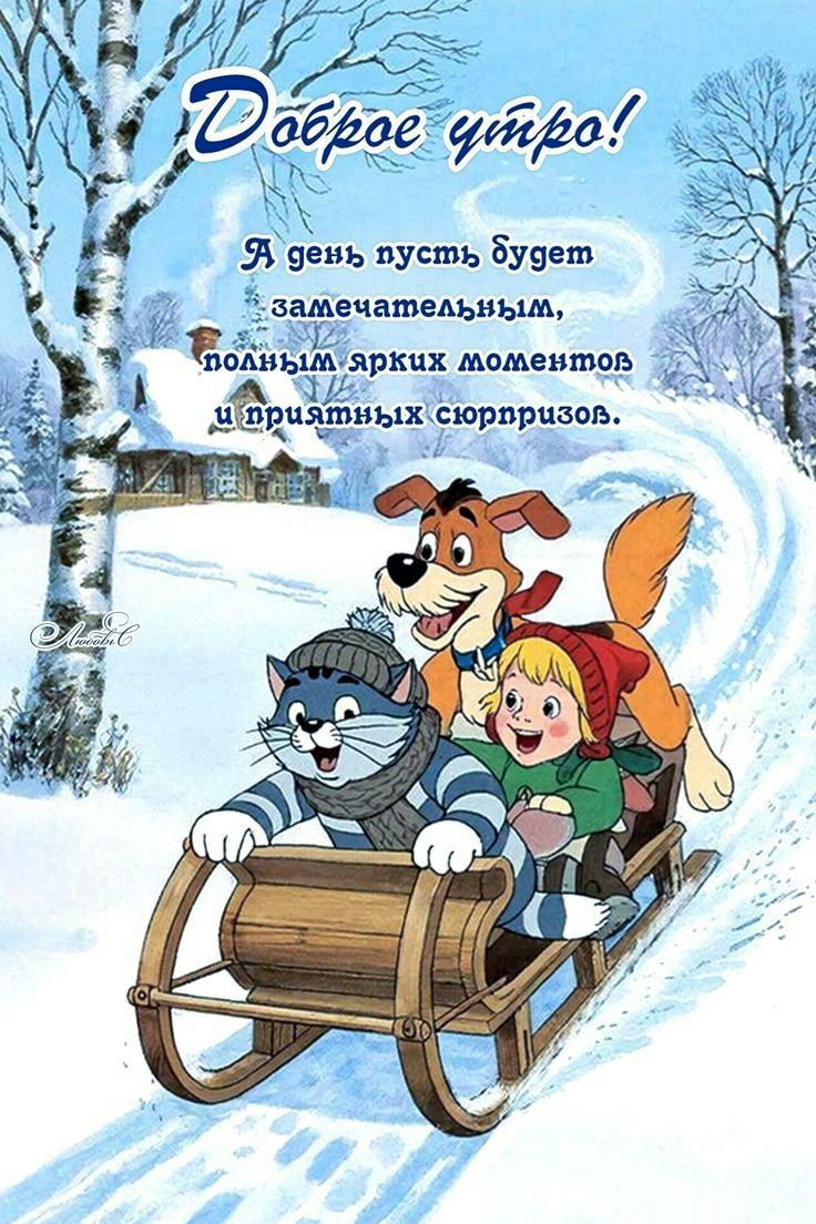 Доброе утро! А день пусть будет замечательным, полным ярких моментов и приятных сюрпризов.