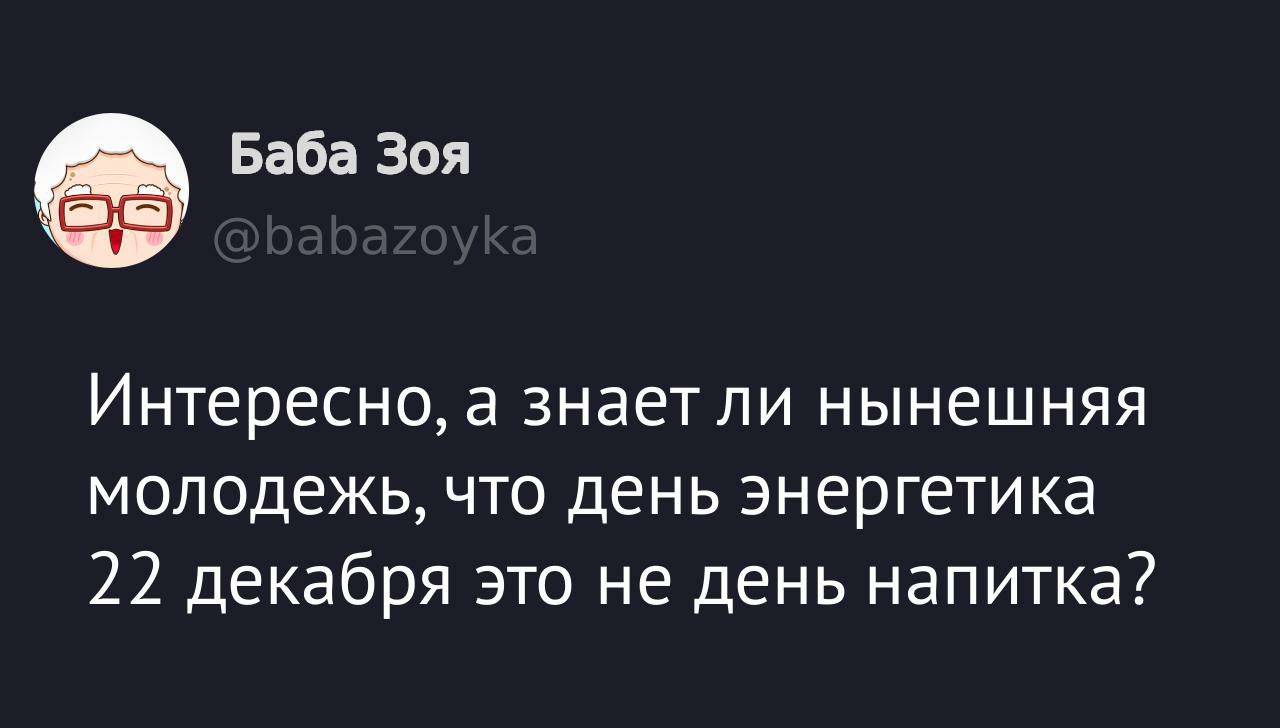 Интересно, а знает ли нынешняя молодежь, что день энергетика 22 декабря это не день напитка?