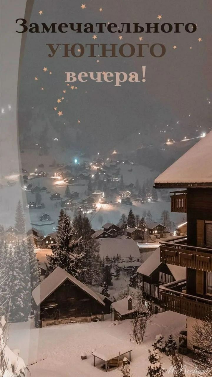 Замечательного уютного вечера!
