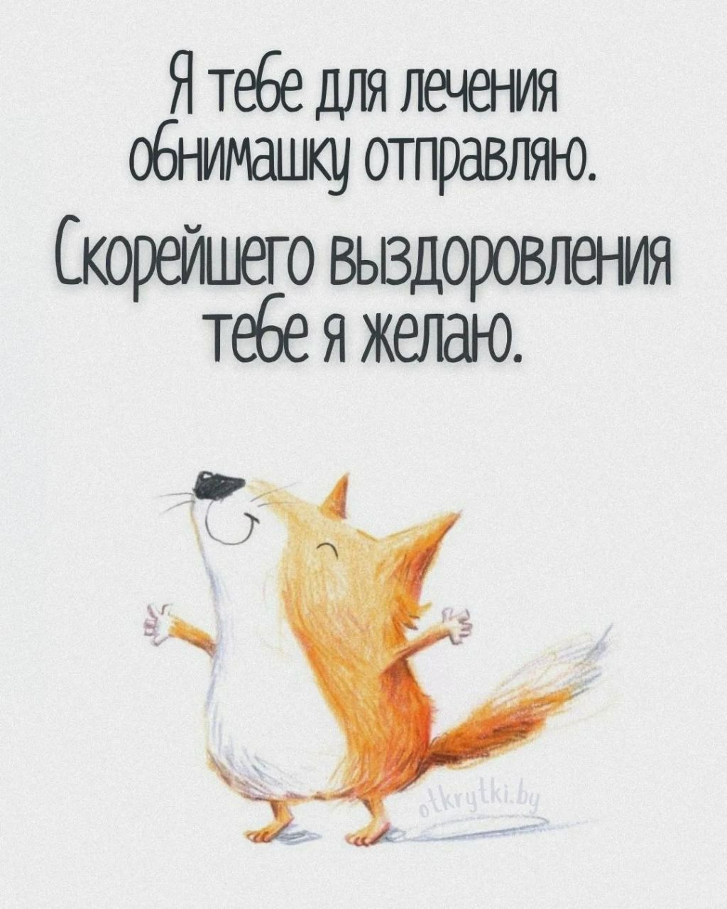 Я тебе для лечения обнимашку отправляю. Скорейшего выздоровления тебе я желаю.