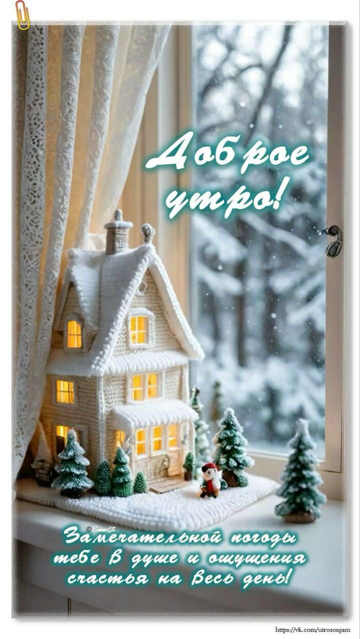 Доброе утро! Замечательной погоды тебе в душе и ощущение счастья на весь день!