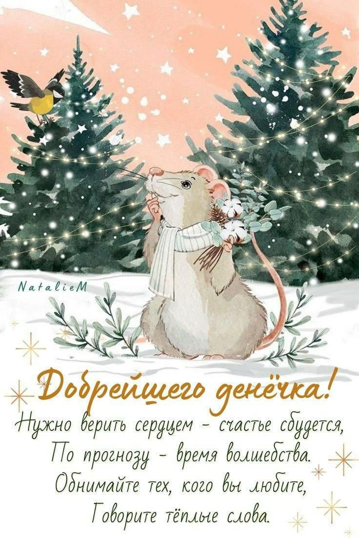 Добрейшего денёчка! Нужнo верить сердцем - счастье сбудется, По прогнозу - время волшебства. Обнимайте тех, кого вы любите, Говорите тёплые слова.