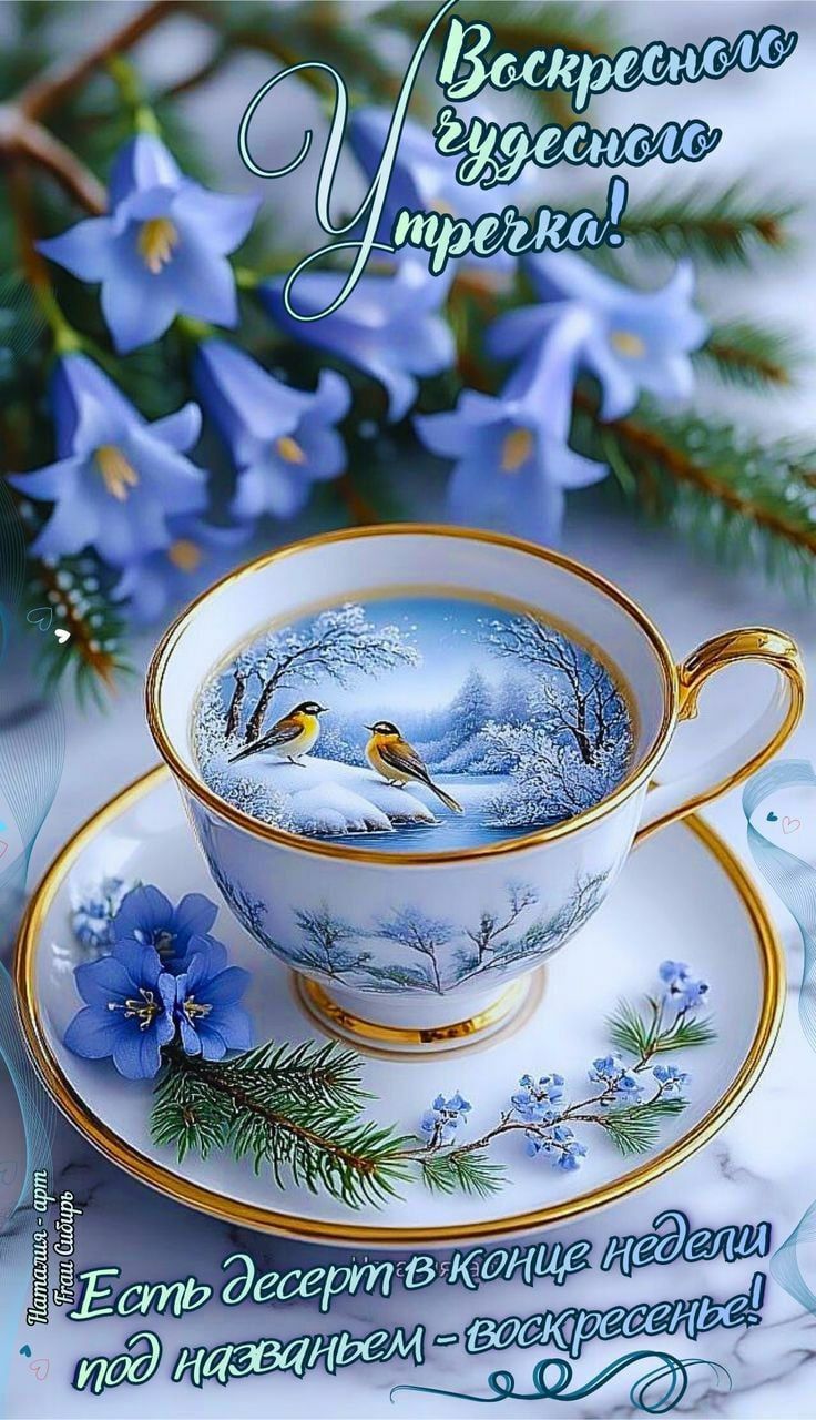 Воскресною чудесного утречка! Есть десерт в конце недели под названием - воскресенье!