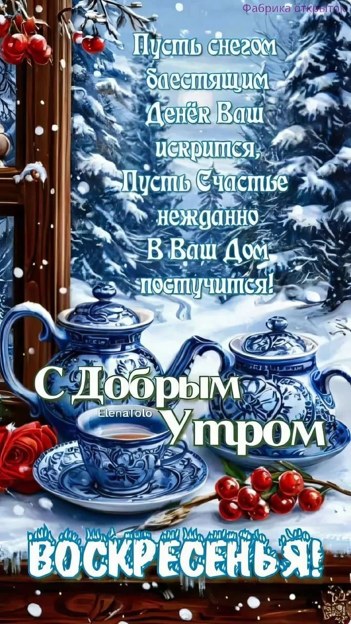 Пусть снегом блестящим Денёг Ваш искрится, Пусть Счастье нежданно В Ваш Дом постучится! С Добрым Утром ВОСКРЕСЕНЬЕ!